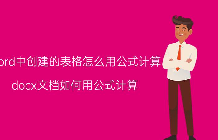 word中创建的表格怎么用公式计算 docx文档如何用公式计算？